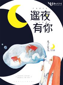 遥夜有你 遥夜有你