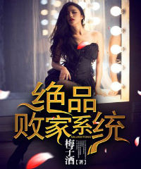绝品败家系统 绝品败家系统