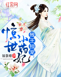 残王独宠:惊世小药妃 残王独宠:惊世小药妃