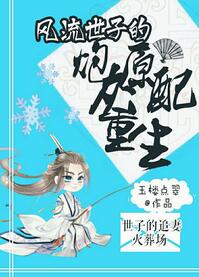 风流世子的炮灰原配重生 风流世子的炮灰原配重生