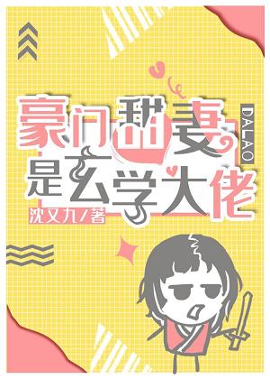 豪门甜妻是玄学大佬 豪门甜妻是玄学大佬