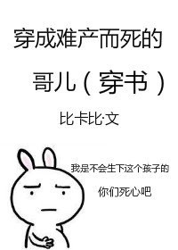 穿成炮灰哥儿后我嫁了反派 穿成炮灰哥儿后我嫁了反派