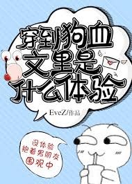 穿到狗血文里是什么体验 穿到狗血文里是什么体验