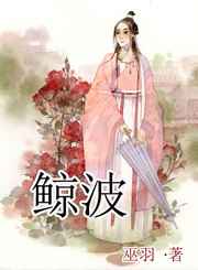 鲸波 完结+番外 鲸波 完结+番外