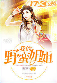 我的野蛮姐姐 我的野蛮姐姐