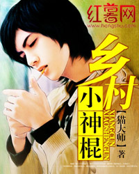 乡村小神棍 乡村小神棍