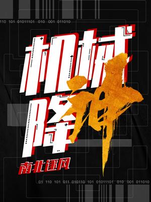 机械降神 机械降神