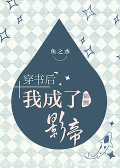 穿书后我成了锦鲤影帝 穿书后我成了锦鲤影帝