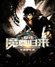都市至强魔尊 都市至强魔尊