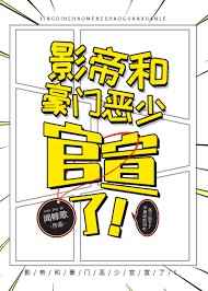 影帝和豪门恶少官宣了! 完结+番外 影帝和豪门恶少官宣了! 完结+番外
