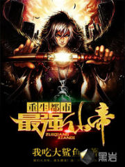 重生都市最强仙帝 重生都市最强仙帝