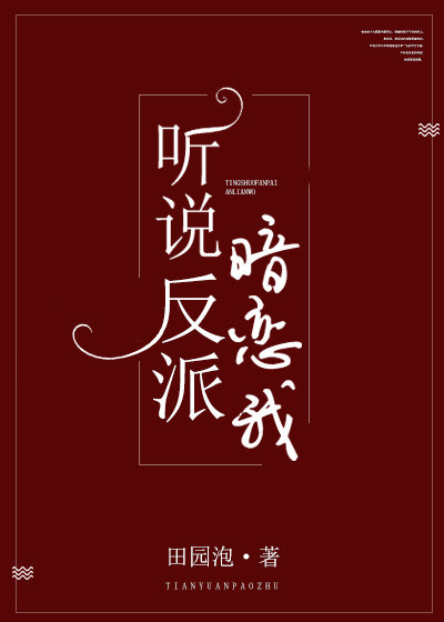 听说反派暗恋我 听说反派暗恋我