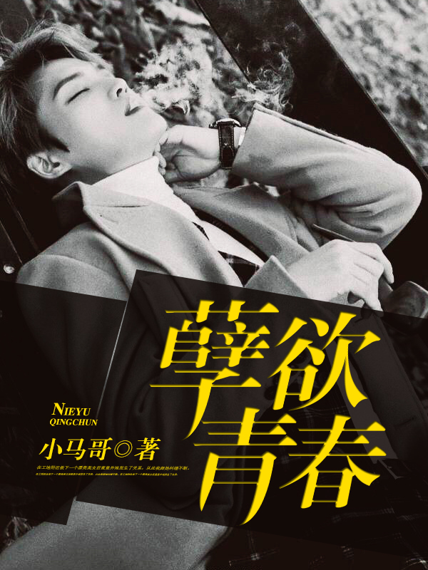 孽欲青春 孽欲青春