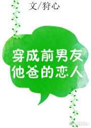 穿成前男友他爸的恋人 完结 穿成前男友他爸的恋人 完结