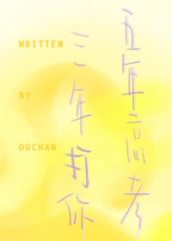 五年高考三年打你 五年高考三年打你