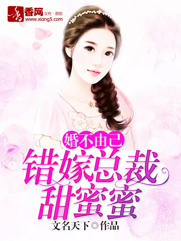 婚不由己,错嫁总裁甜蜜蜜 婚不由己,错嫁总裁甜蜜蜜