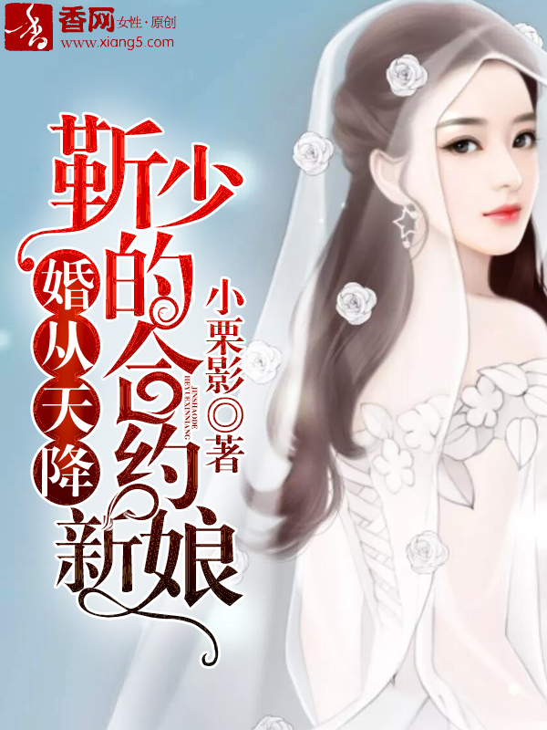 婚从天降:靳少的合约新娘 婚从天降:靳少的合约新娘