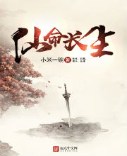 仙命长生 仙命长生