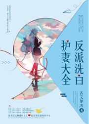 反派洗白护妻大全 反派洗白护妻大全