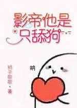 影帝他是只舔狗 完结+番外 影帝他是只舔狗 完结+番外