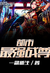 都市最强战尊 都市最强战尊