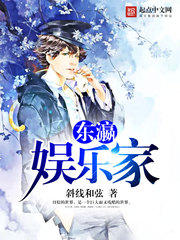 东瀛娱乐家 东瀛娱乐家