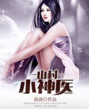 山村小神医 山村小神医
