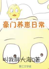 豪门养崽日常 豪门养崽日常