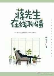 蒋先生在线撩夫 完结+番外 蒋先生在线撩夫 完结+番外