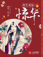 重生毒妃惊华 重生毒妃惊华
