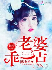 纵妻无度:老婆,乖一点! 纵妻无度:老婆,乖一点!