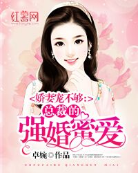 娇妻宠不够:总裁的强婚蜜爱 娇妻宠不够:总裁的强婚蜜爱