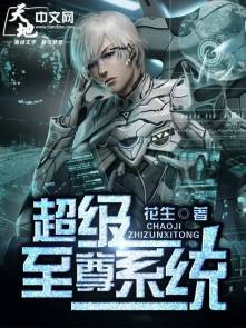超级至尊系统 超级至尊系统