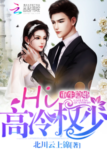 重生隐婚:Hi,高冷权少! 重生隐婚:Hi,高冷权少!