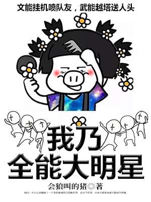 我乃全能大明星 我乃全能大明星