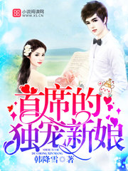 首席的独宠新娘 首席的独宠新娘