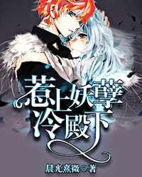 惹上妖孽冷殿下 惹上妖孽冷殿下