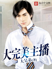 大完美主播 大完美主播