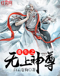 重生之无上神尊 重生之无上神尊