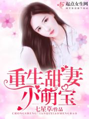 重生甜妻小萌宝 重生甜妻小萌宝