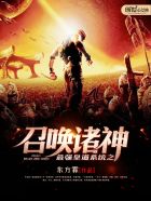 最强皇道系统之召唤诸 最强皇道系统之召唤诸