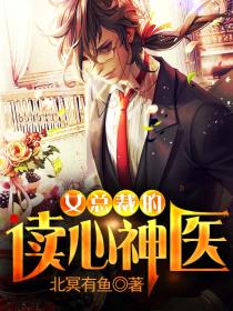 女总裁的读心神医 女总裁的读心神医