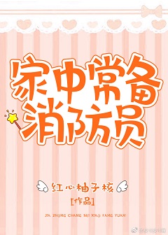 家中常备消防员 家中常备消防员