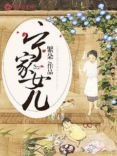 宁家女儿 宁家女儿
