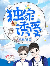 独家诱受 独家诱受