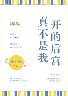 真不是我开的后宫(星际) 真不是我开的后宫(星际)