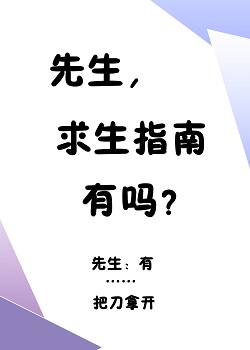先生,求生指南有吗? 先生,求生指南有吗?