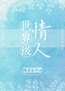 世界级情人 世界级情人