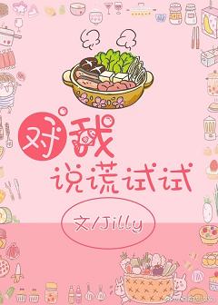 对我说谎试试 对我说谎试试