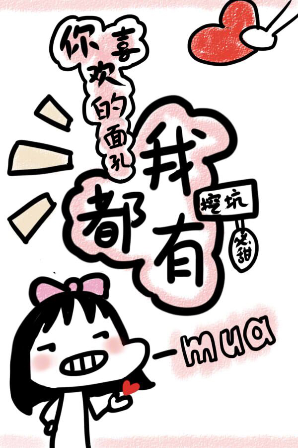 你喜欢的面孔我都有 你喜欢的面孔我都有